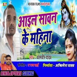 Aail Sawan KE Mahina (Bhojpuri Sawan)