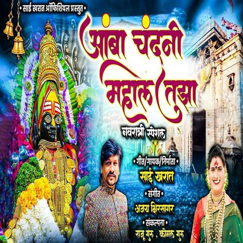 Aamba Chandni Mahal Tujha