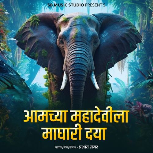 Aamchya Mahadevila Maghari dya