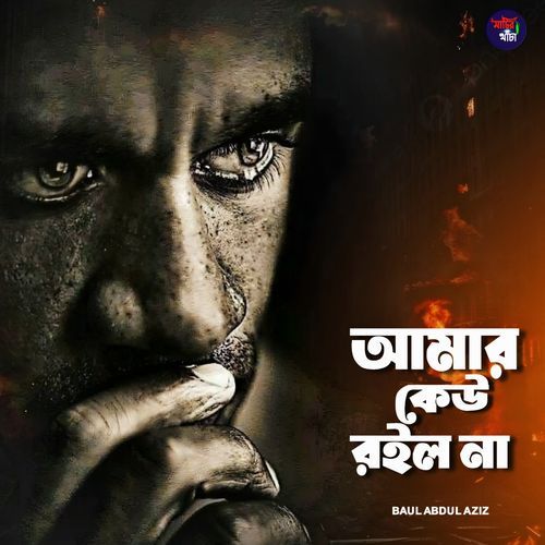 Amar Keu Roilo Na