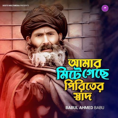 Amar Mite Gese Piriter Sadh