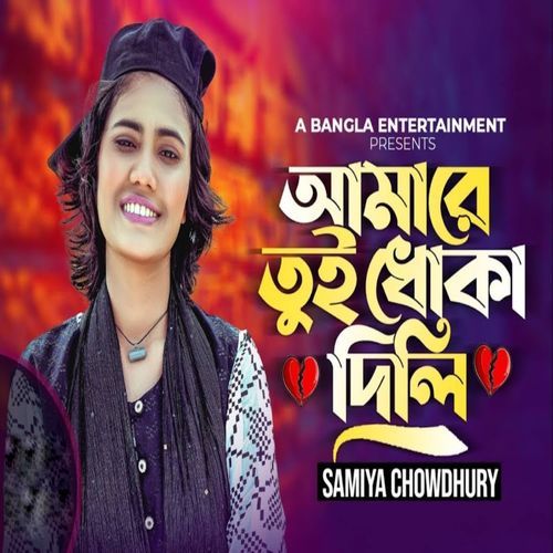 Amare Tui Dhoka Dili