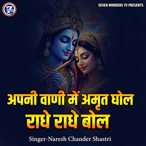Apni Vani Mein Amrit Ghol Radhe Radhe Bol