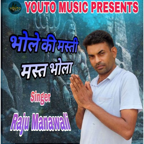 भोले की मस्ती मस्त भोला