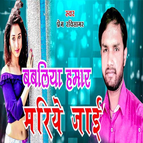 Babaliya Hamar Mariye Jaai