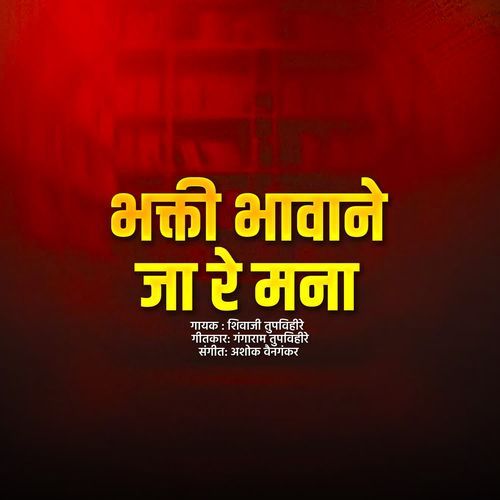 Bhakti Bhavane Ja Re Mana