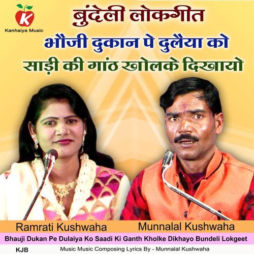 Bhauji Dukan Pe Dulaiya Ko Saadi Ki Ganth Kholke Dikhayo Bundeli Lokgeet