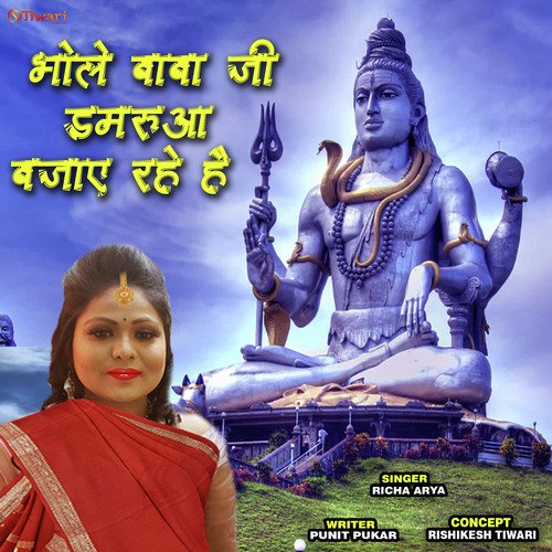 Bhole Baba Ji Damaruwa Bajae Rahe Hain