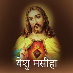 येशु मसीहा (Catholic Inspiration)-H100SxNCckE