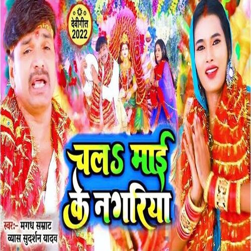 Chala Mai Ke Nagariya (Bhojpuri)