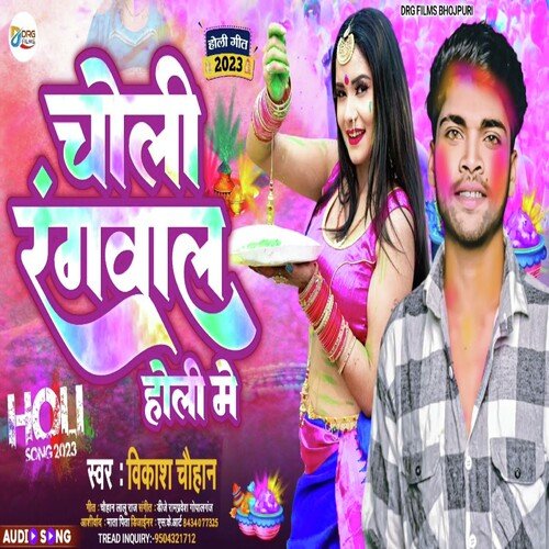 Choli Rangawal Holi Me (Bhojpuri Song)