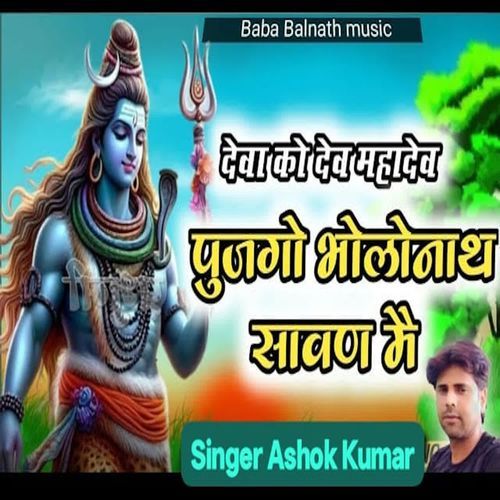 Deva Ko Dev Mahadev Pujgo Bholenath Savan Mai