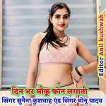 Din bhar moku phone lagati