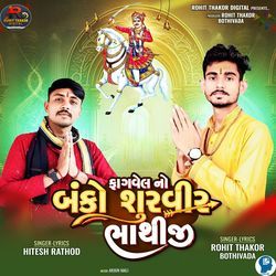 Fagvel No Banko Shurveer Bhathi Ji