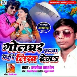 Golghar Patna sahar likh dem (Bhojpuri)-Jx9eWzBjWB4