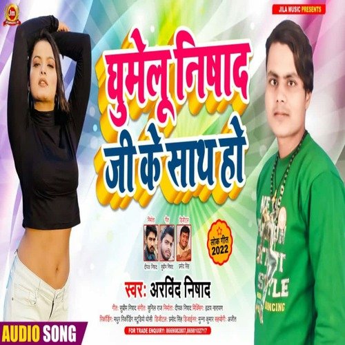 Gumelu Nishad Ji Ke Sath Ho (Bhojpuri Song)