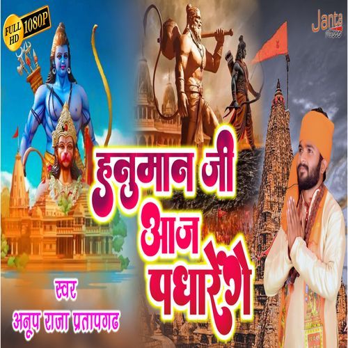 Hanuman Ji Aaj Padharenge