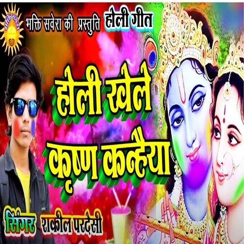 Holi Khele Krishna Kanhaiya (Bhojpuri)