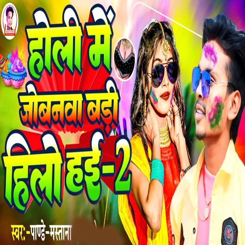 Holi Me Jobanwa Badi Hilo Hai-2