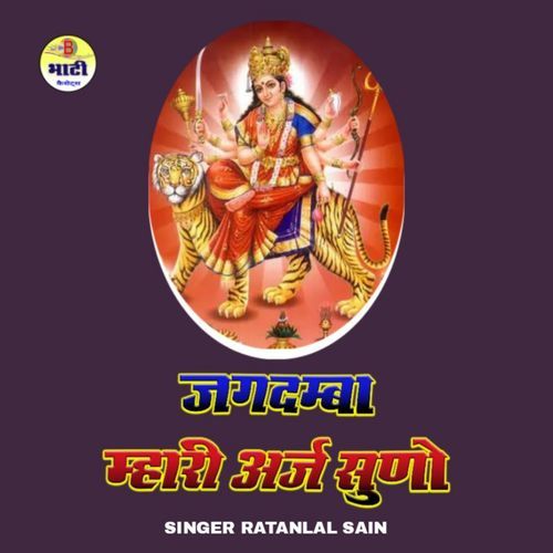 Jagdamba Mhari Araj Suno