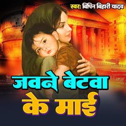 Jawan Betwa Ke Mai