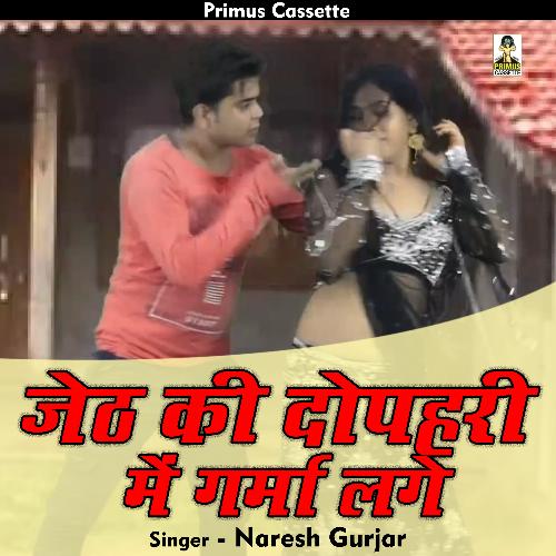 Jeth ki dopahari mein garmi lage (Hindi)