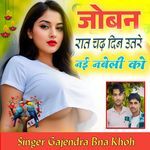 Joban raat chad din utare nai nabeli ko