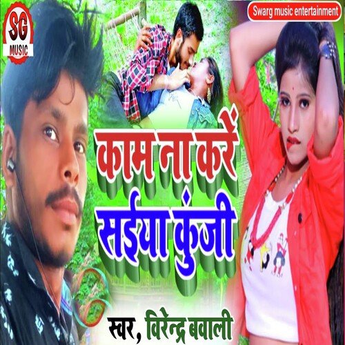 Kaam Na Kare Saiya Kunji