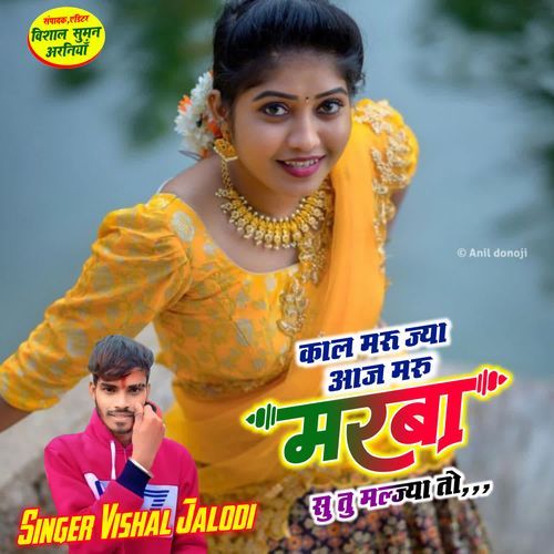Kal Maru Jya Aaj Mru Marba Su Tu Maljya To