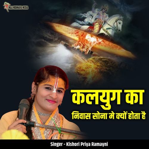 Kalyug Ka Niwas Sona Me Kyon Hota Hai