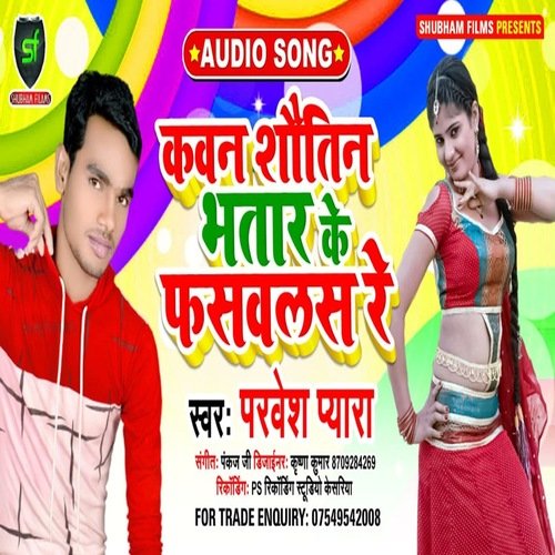 kavan shautin bhatar ke faslas re