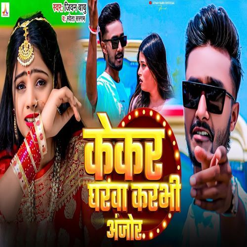 Kekar Gharva Karbhi Anjor