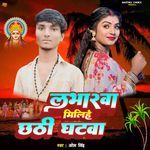 Labharwa Milihe Chhathi Ghatwa