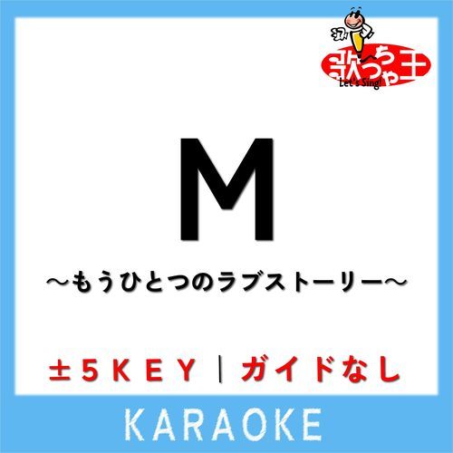 M ～もうひとつのラブストーリー～(ガイド無しカラオケ) -3Key[原曲歌手:RSP] cover art