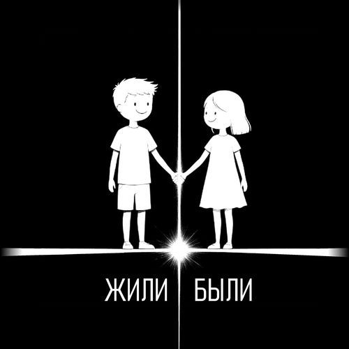 Жили-Были
