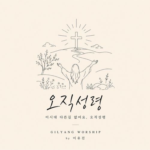 오직 성령