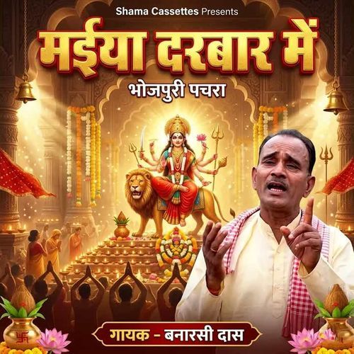 Maiya Darbar Me