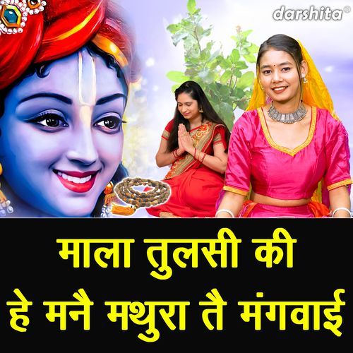 Mala Tulsi Ki He Manne Mathura Te Mangvayi