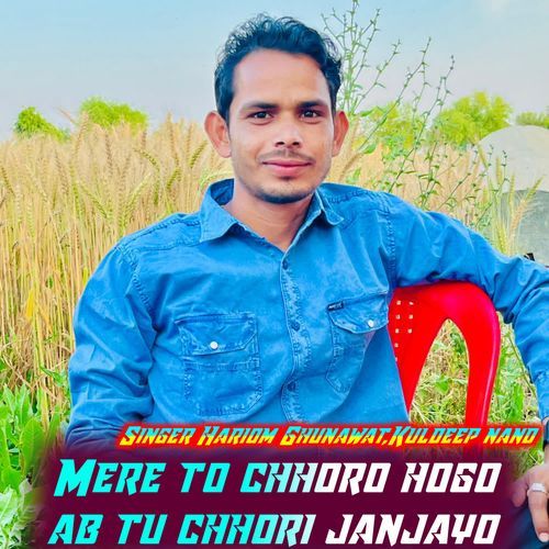 Mere to chhoro hogo ab tu chhori janjayo