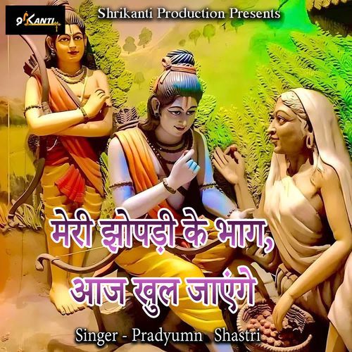 Meri Jhopdi Ke Bhag Aaj Khul Jayenge