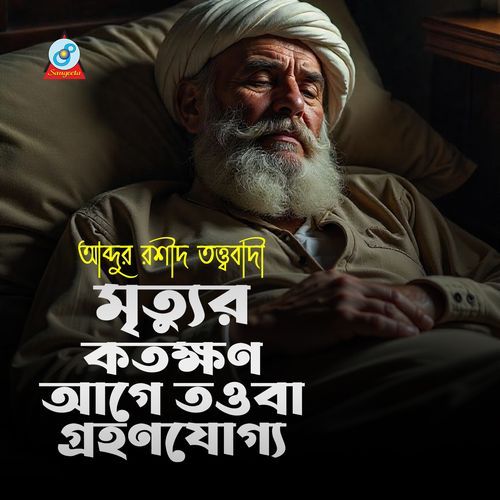 Mrittur Kotokkhon Age Towba Grohonjoggo