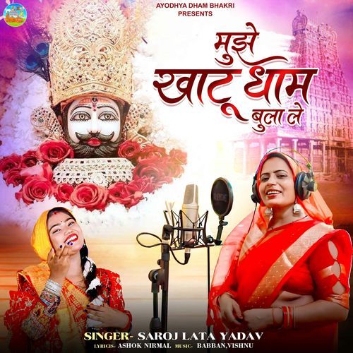 Mujhe Khatu Dham Bula Lo