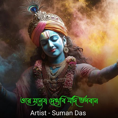 Ore Manusa Dekhabi Yadi Bhagabana