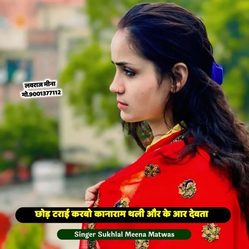 छोड़ टराई करबो कानाराम थली और के आर देवता