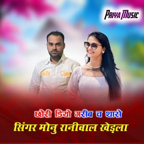 छोरी डियो गरीब च थारो