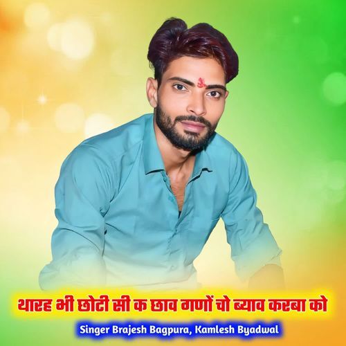 थारह भी छोटी सी क छाव गणों चो ब्याव करबा को