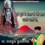 तनै पूजै से संसार री मेरी माता पाथरी आली री