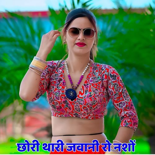 छोरी थारी जवानी रो नशों