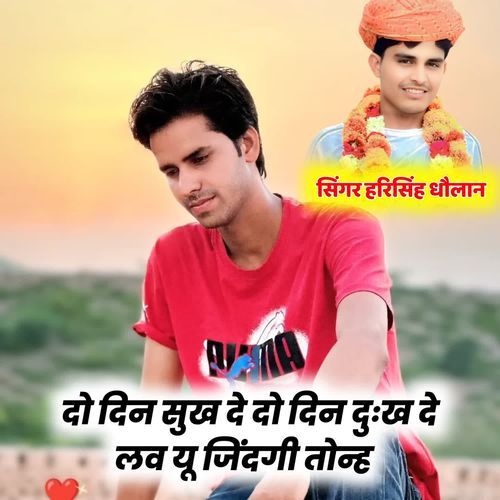 दो दिन सुख दे दो दिन दुःख दे लव यू जिंदगी तोन्ह