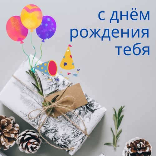 с днём рождения тебя